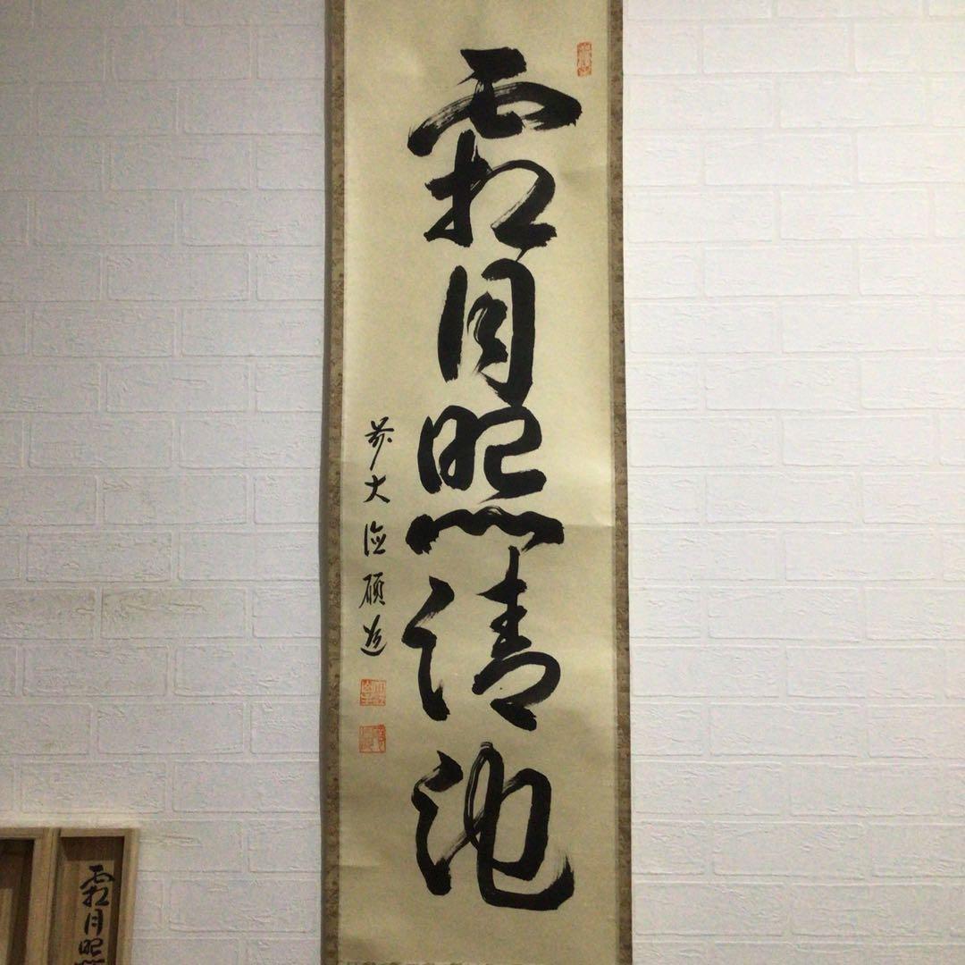 Ｇ７０６　掛軸　大徳寺　秋吉碩道　『霜月照清池』　共箱　『真作』　肉筆　一行書