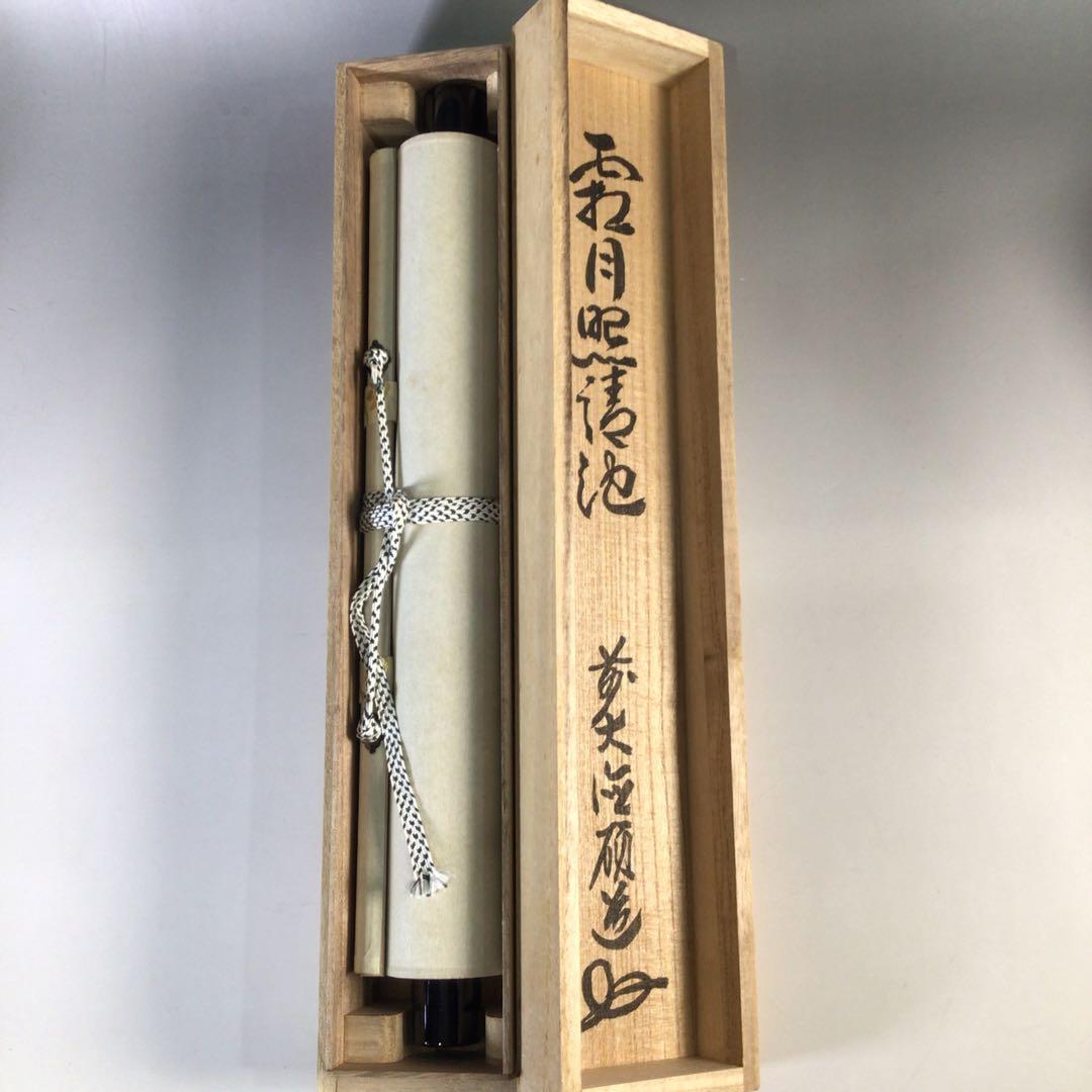 Ｇ７０６　掛軸　大徳寺　秋吉碩道　『霜月照清池』　共箱　『真作』　肉筆　一行書