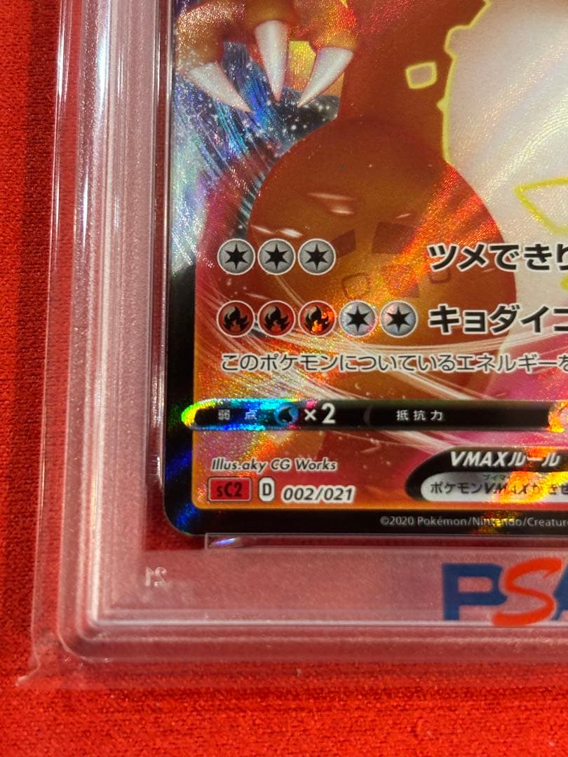 【PSA10】リザードンVMAX [SC 002/021]