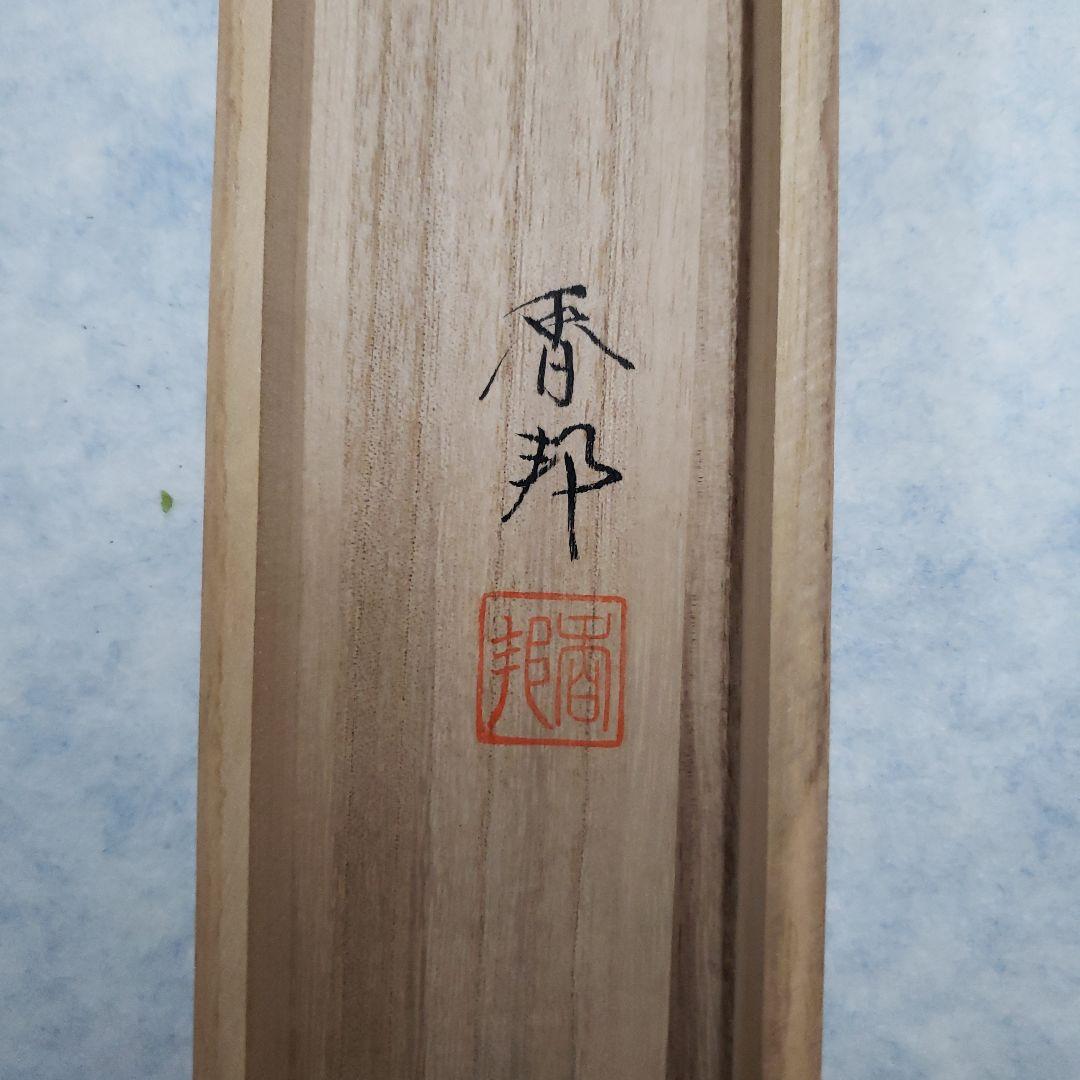 蔵出し特価　松田香邦画伯　日本画 185×60cm　絹本　桐箱箱書き有ります
