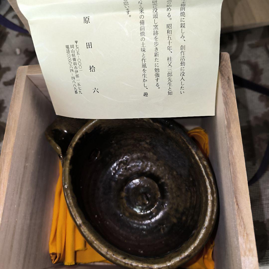 「原田拾六」酒注ぎ未使用
