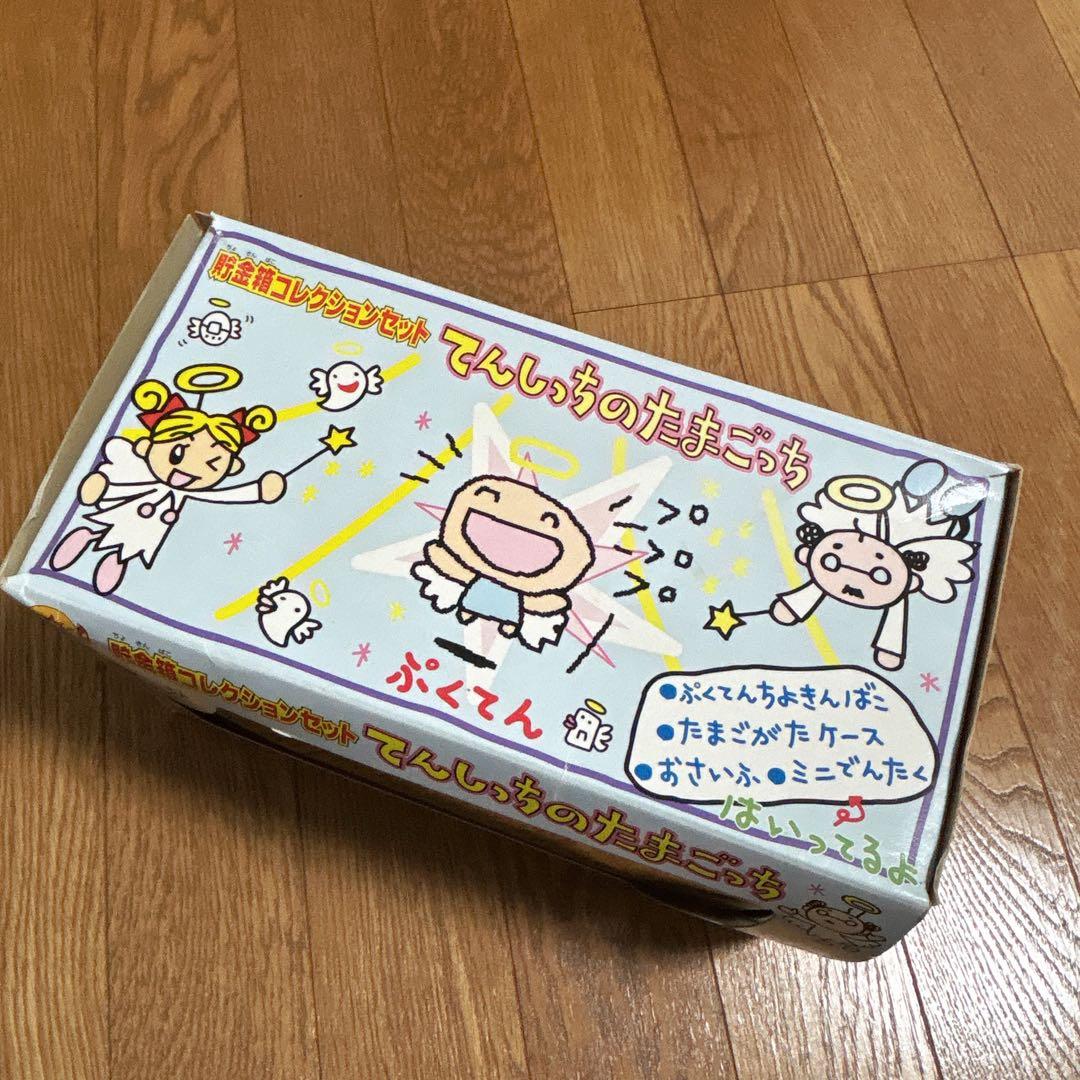 貯金箱 コレクション セット てんしっちのたまごっち ぷくてん