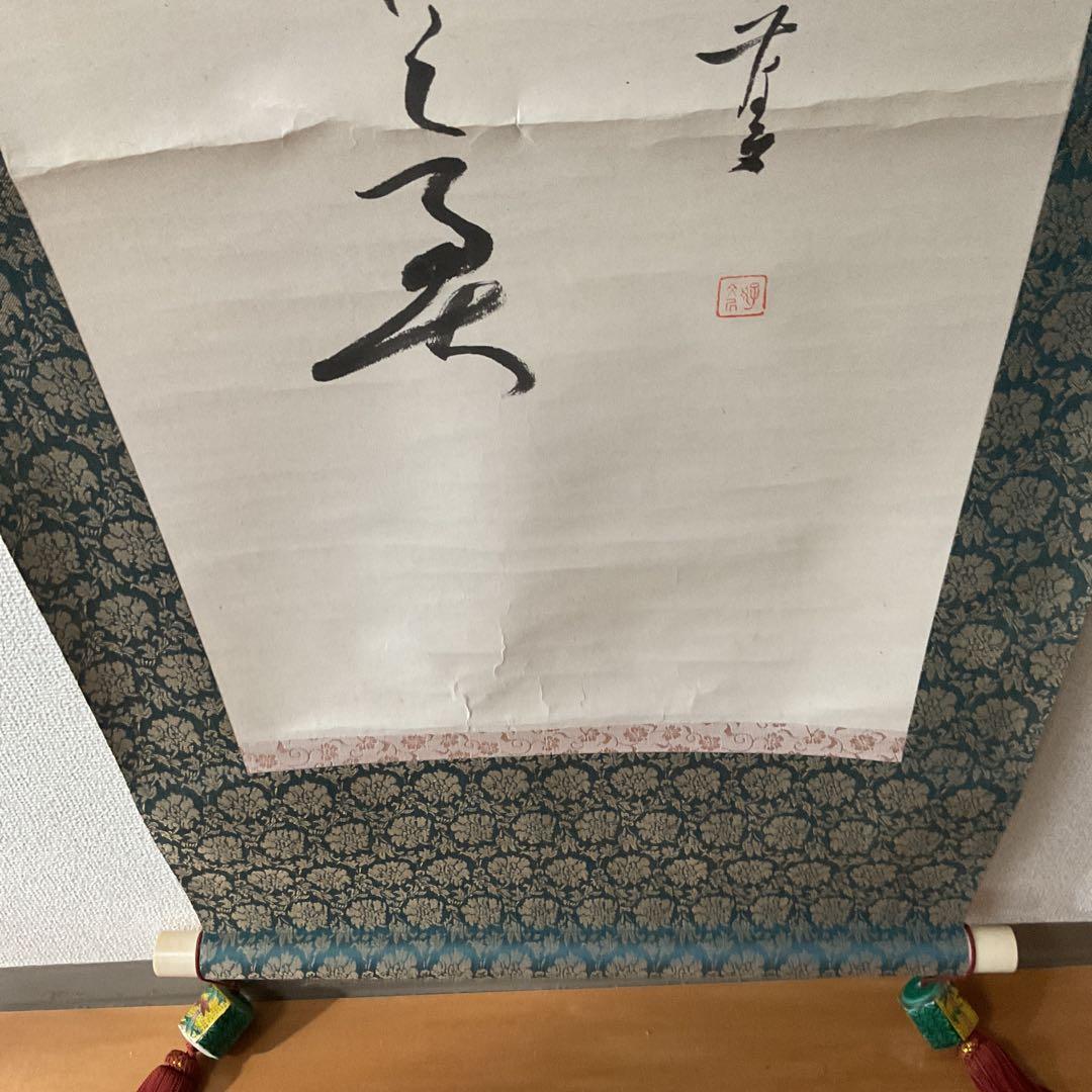 紙本 一行書 落款印譜在 高井三芳 表具緞子仕立て 紙本ややオレ存在