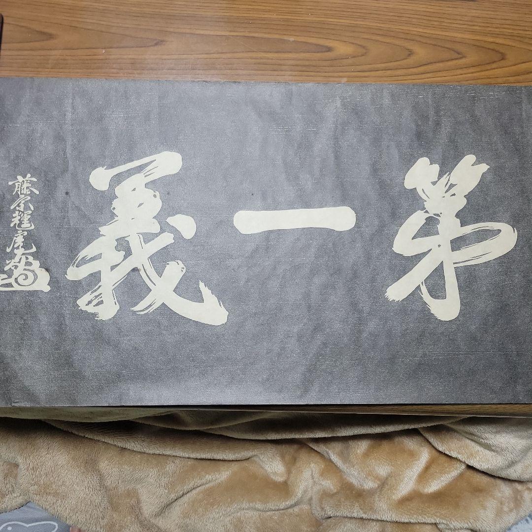 上杉謙信公直筆　第一義 半紙？和紙？