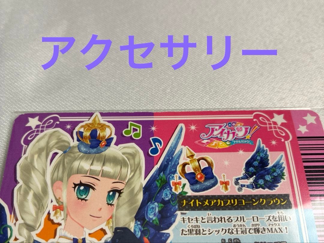 アイカツ ナイトメアカプリコーンコーデ 藤堂ユリカ