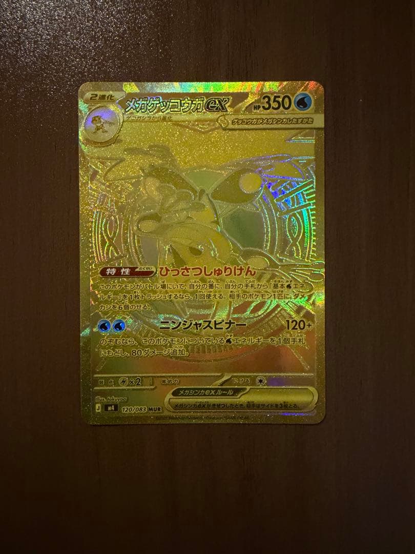 【美品】ポケモンカードゲーム　ニンジャスピナー　 メガゲッコウガex MUR