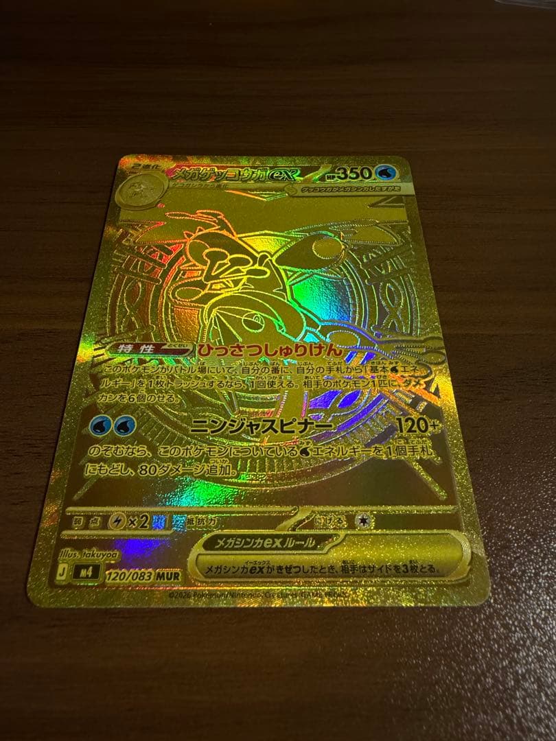 【美品】ポケモンカードゲーム　ニンジャスピナー　 メガゲッコウガex MUR