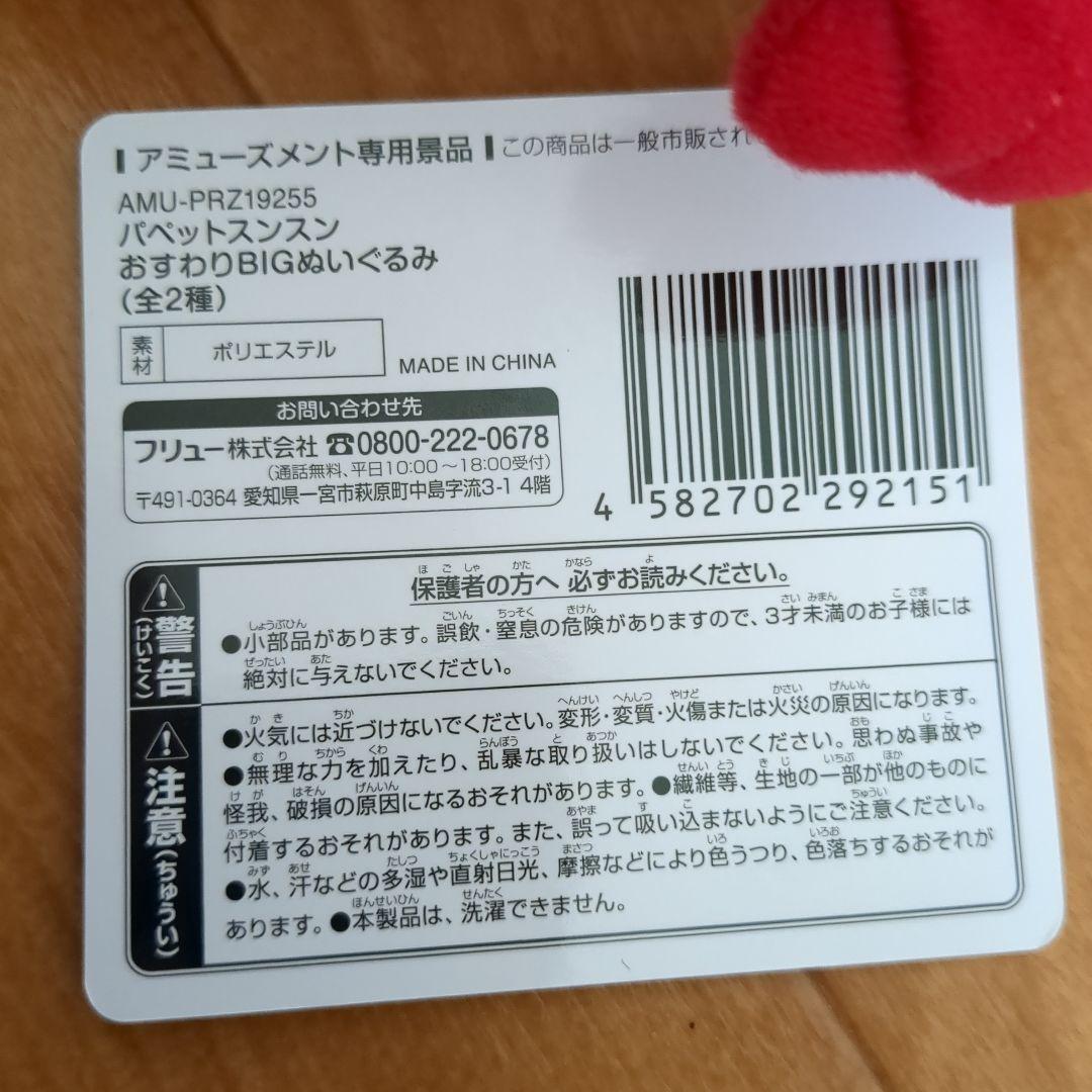 【12点】パペットスンスン★おすわりBIGぬいぐるみなど★新品未使用品