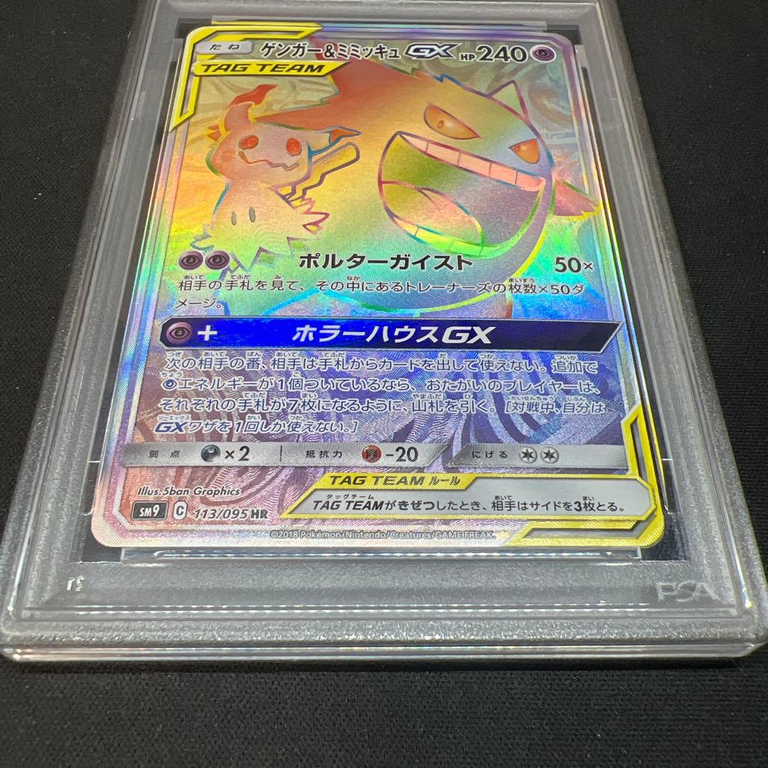 ゲンガー＆ミミッキュGX HR PSA10