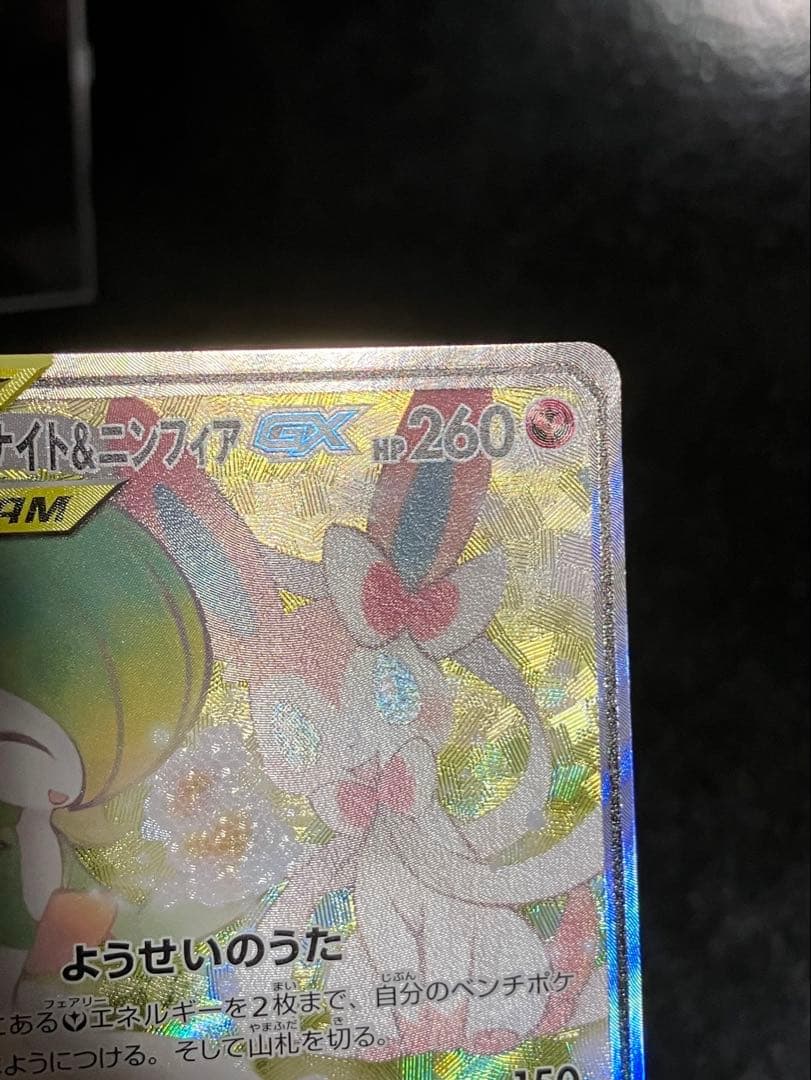 サーナイト＆ニンフィアGX SR