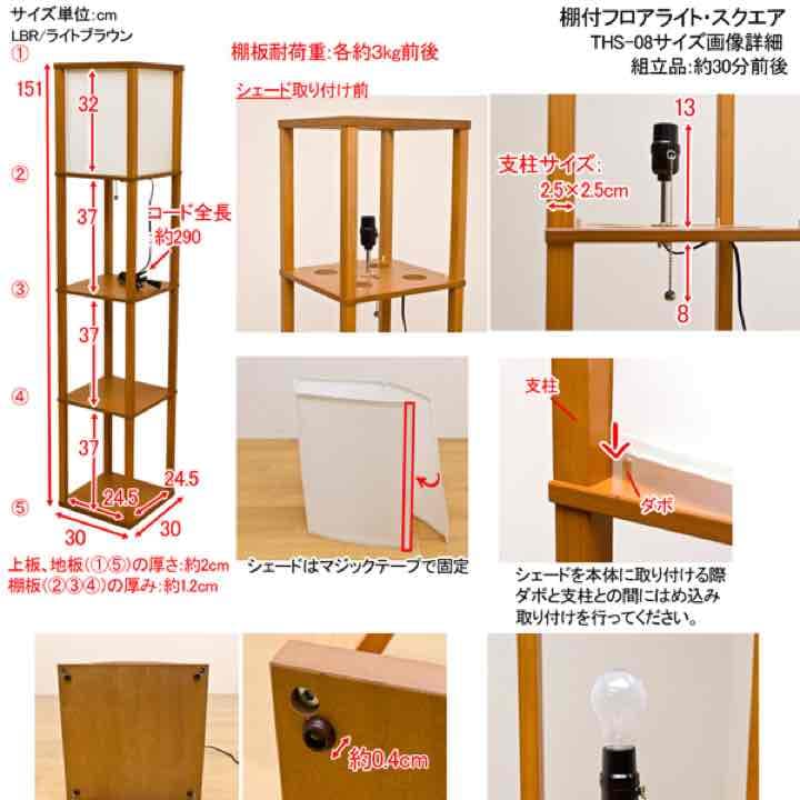 棚付フロアライト　スクエア　DBR/LBR