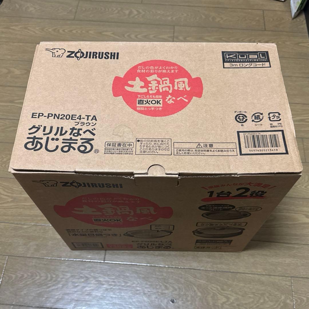 新品　象印 グリルなべ あじまる 土鍋風 EP-PN20E4-TA
