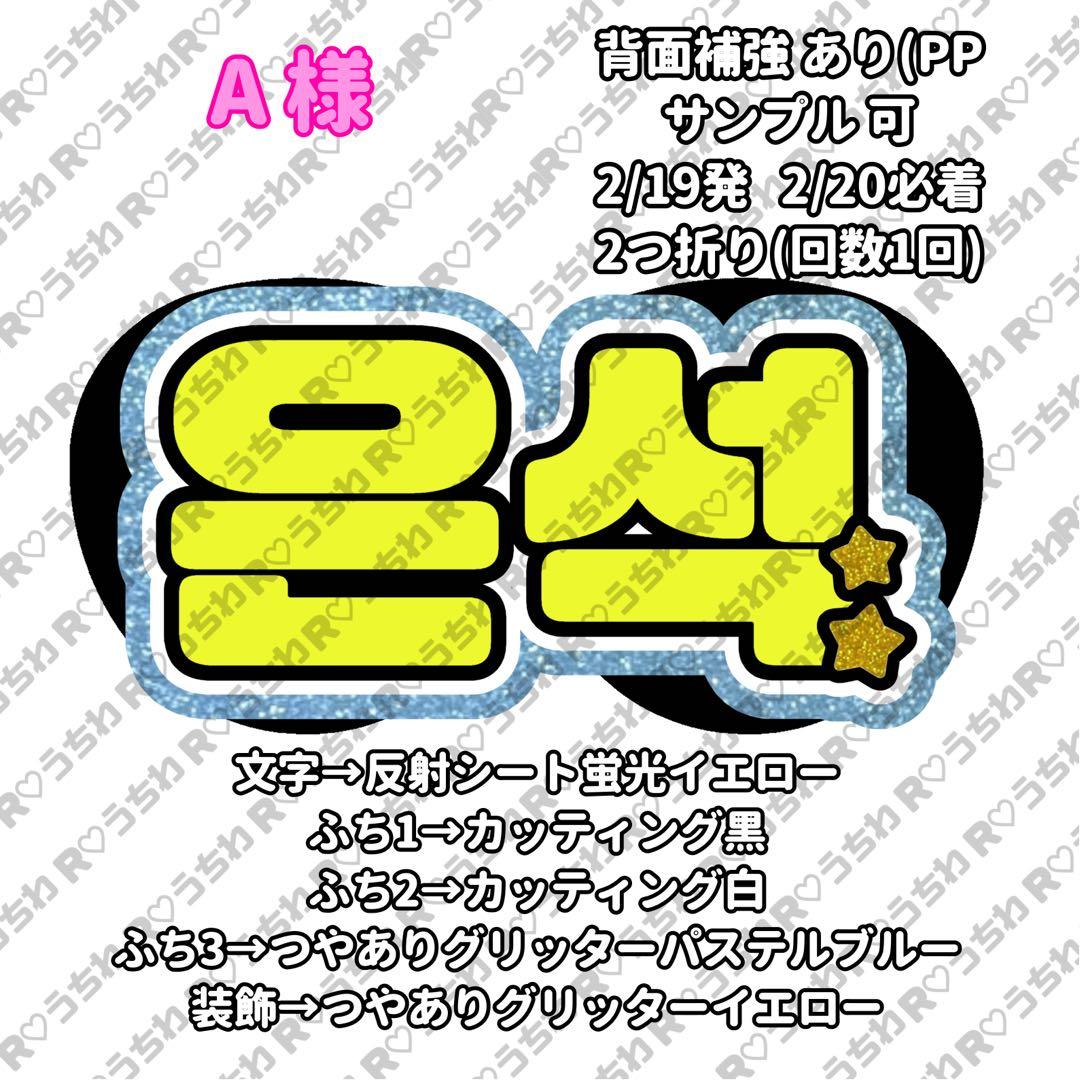 【2/19発】A様 うちわ文字 連結 折りたたみ オーダー 団扇屋さん ハングル
