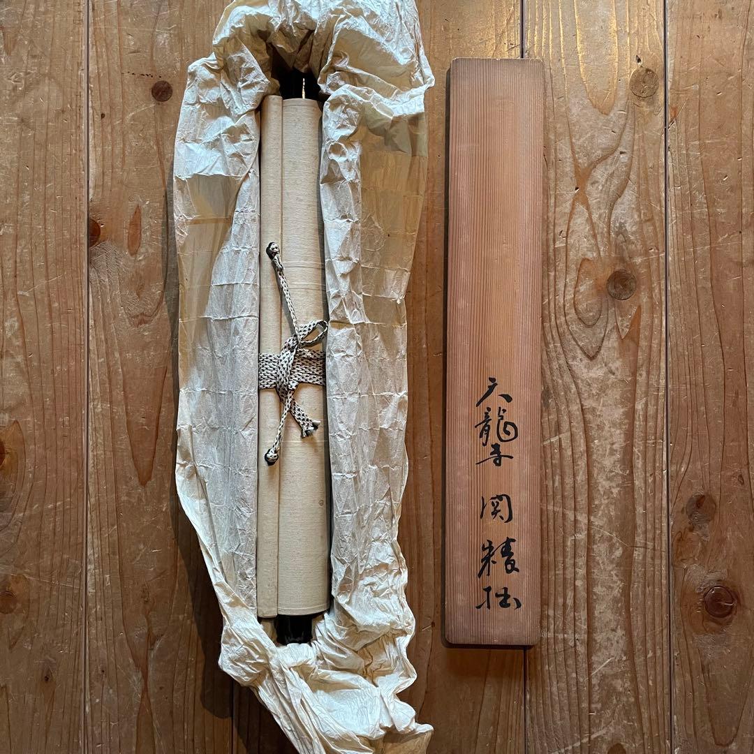 関精拙　掛軸　「一竿風月寛」掛け軸　茶掛　共箱付　臨済宗天龍寺派管長26.2.7