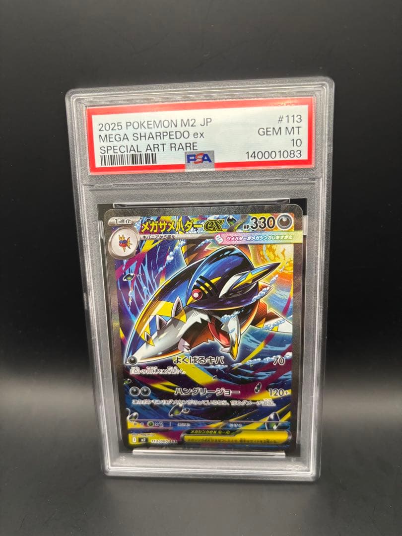 PSA 10 メガサメハダーex 113/080 SAR