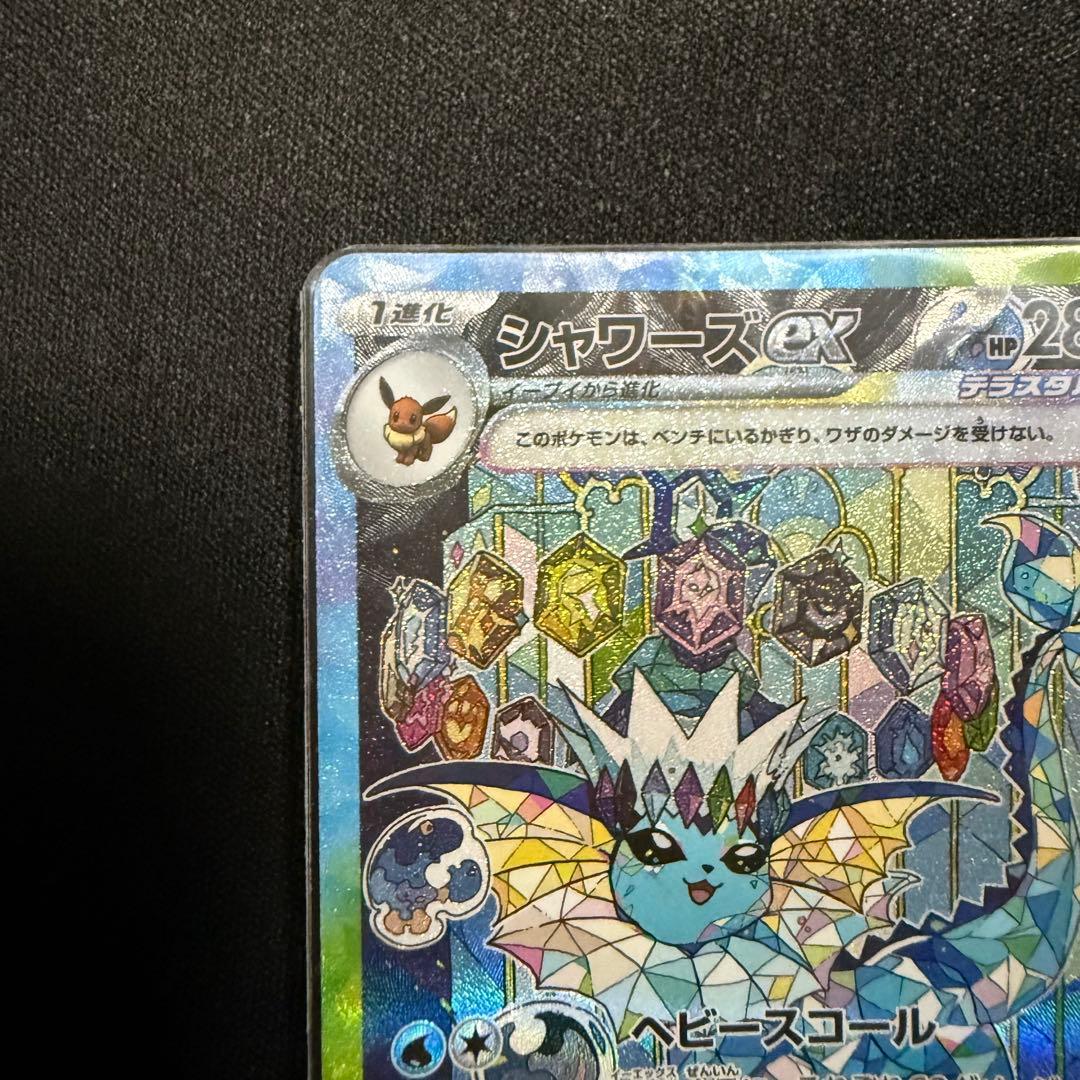 シャワーズex ブースターex SARセット