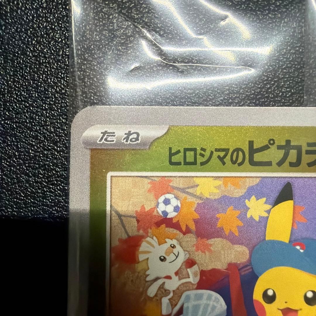 プロモ　ヒロシマのピカチュウ未開封品