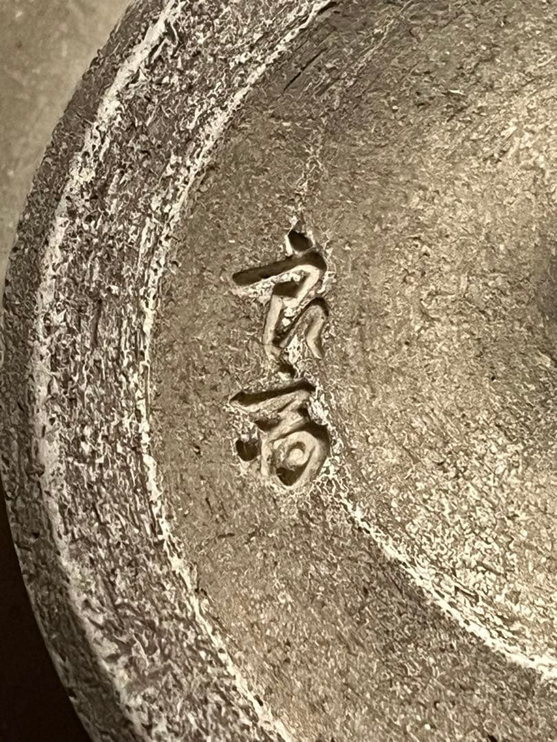 茶碗　茶器　御深井意　藪茶盌　井上良斎