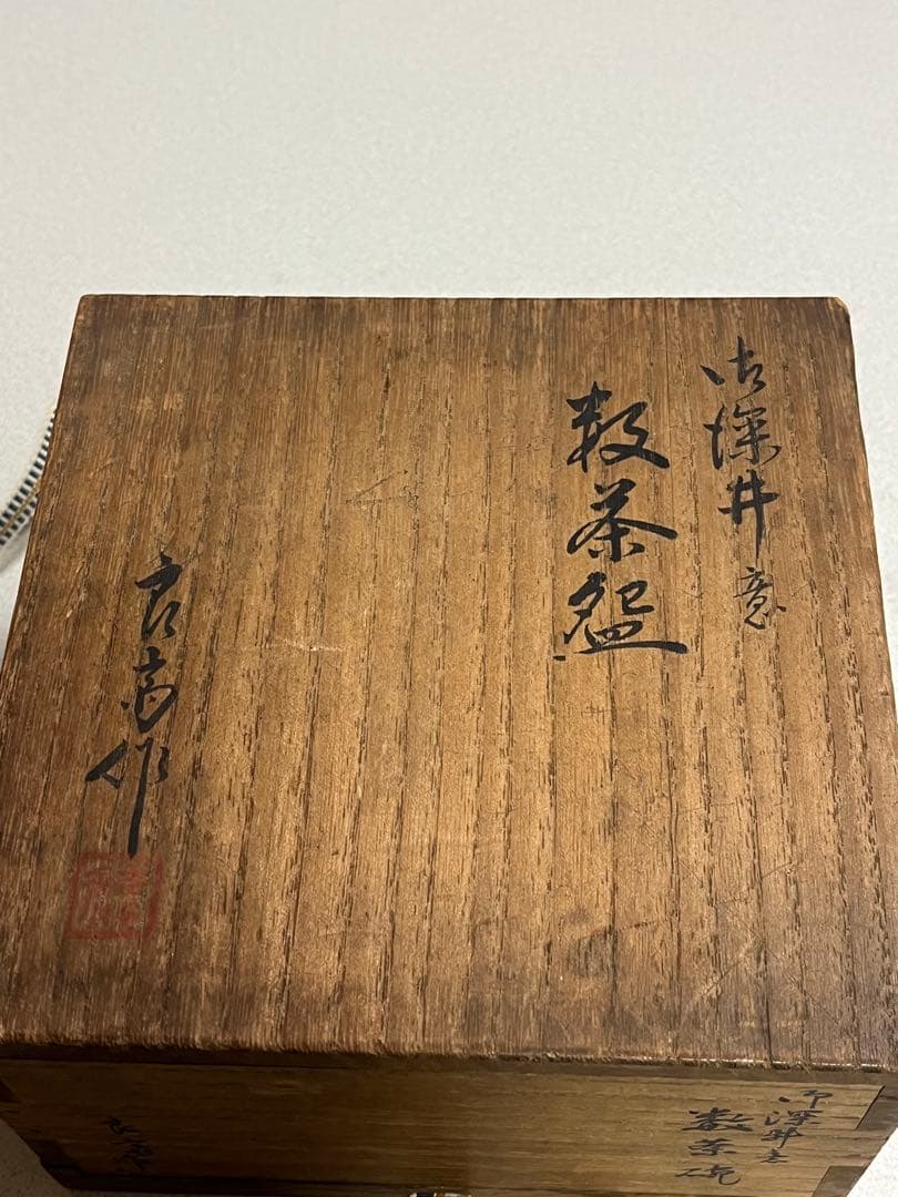 茶碗　茶器　御深井意　藪茶盌　井上良斎