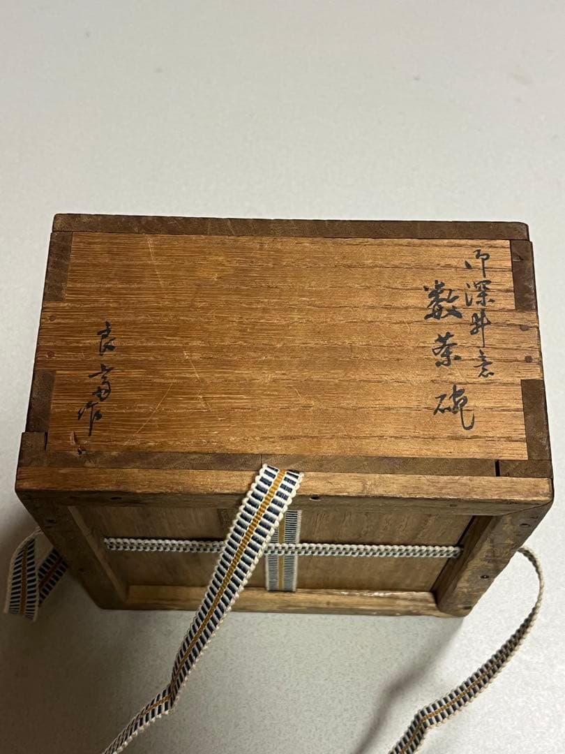 茶碗　茶器　御深井意　藪茶盌　井上良斎