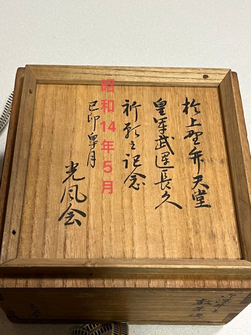 茶碗　茶器　御深井意　藪茶盌　井上良斎
