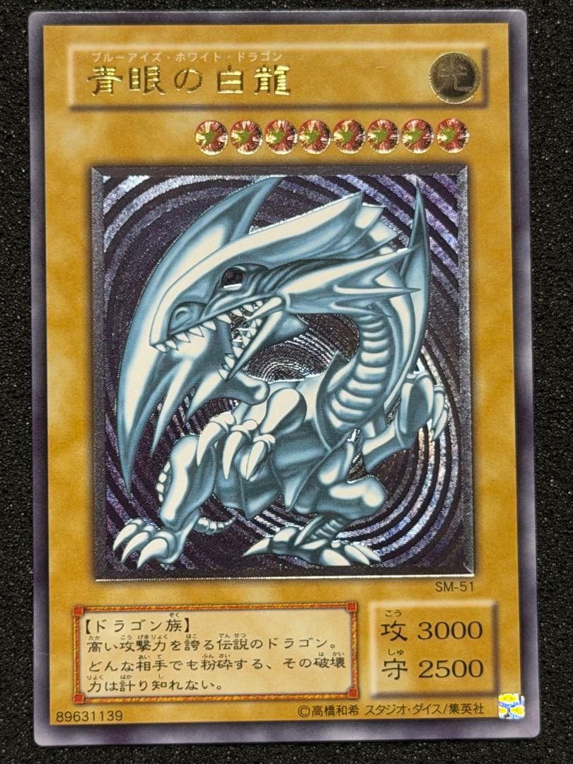 青眼の白龍 レリーフ SM-51 3枚セット