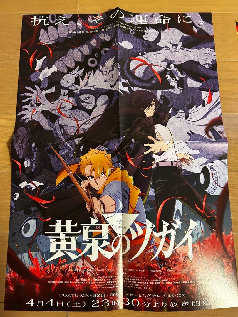黄泉のツガイ　非売品販促ポスター10枚セット