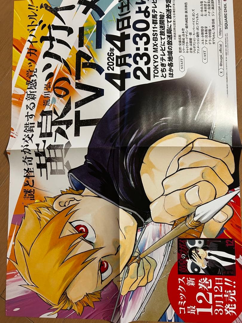 黄泉のツガイ　非売品販促ポスター10枚セット