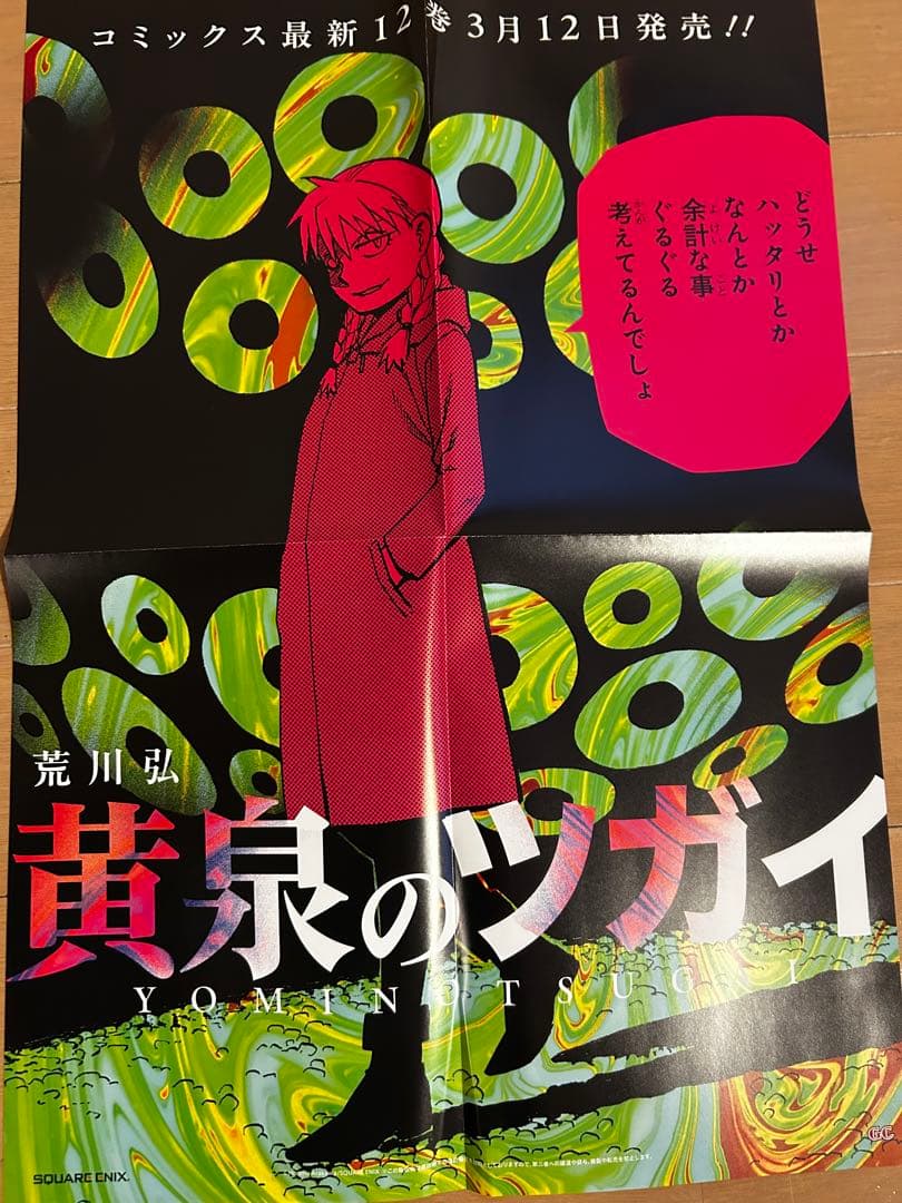 黄泉のツガイ　非売品販促ポスター10枚セット