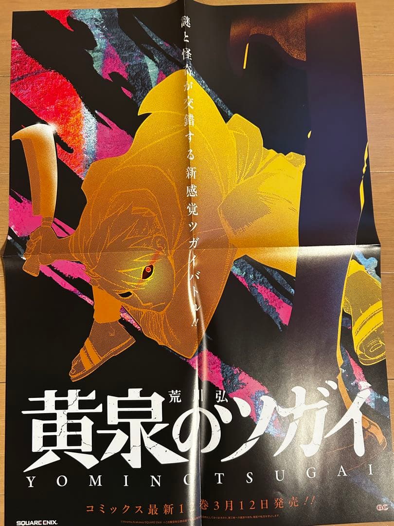 黄泉のツガイ　非売品販促ポスター10枚セット