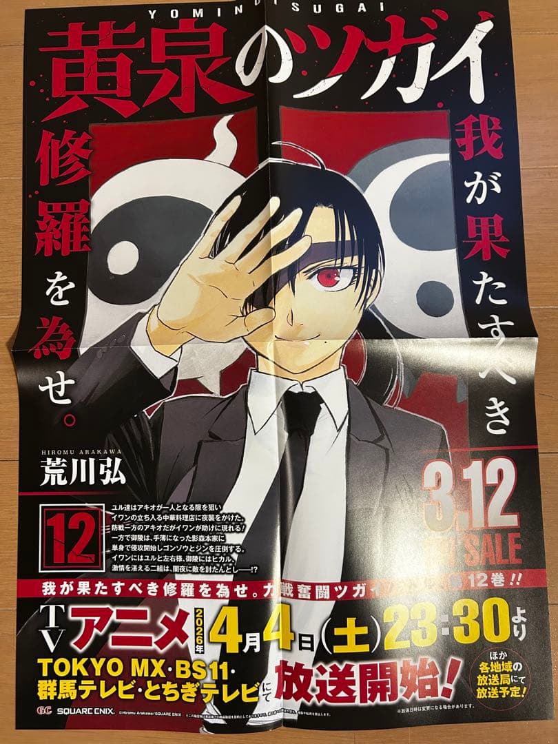 黄泉のツガイ　非売品販促ポスター10枚セット