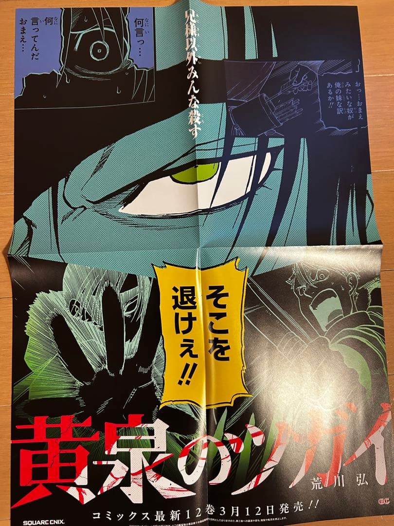 黄泉のツガイ　非売品販促ポスター10枚セット