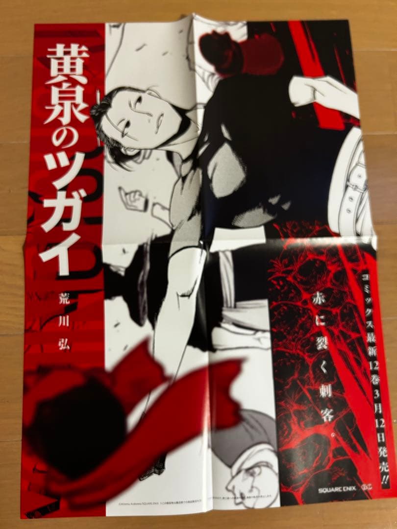 黄泉のツガイ　非売品販促ポスター10枚セット