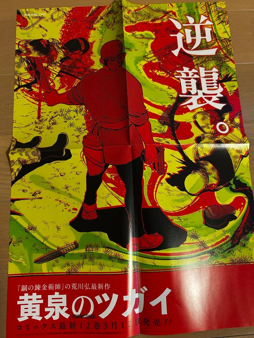 黄泉のツガイ　非売品販促ポスター10枚セット