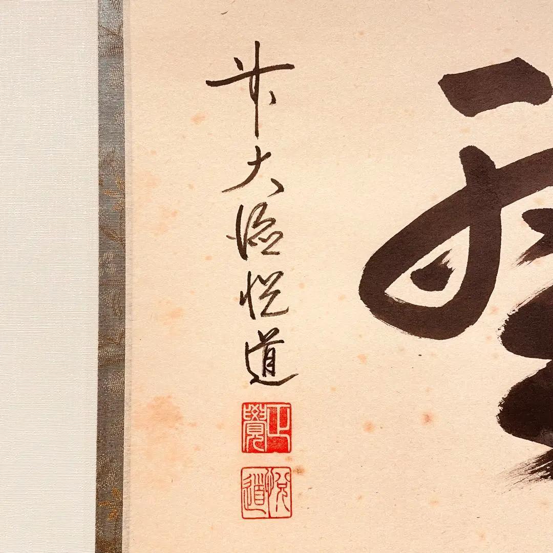 2941 髙橋悦道 「瑞雲」 共箱 肉筆 紙本 書 掛軸 大徳寺