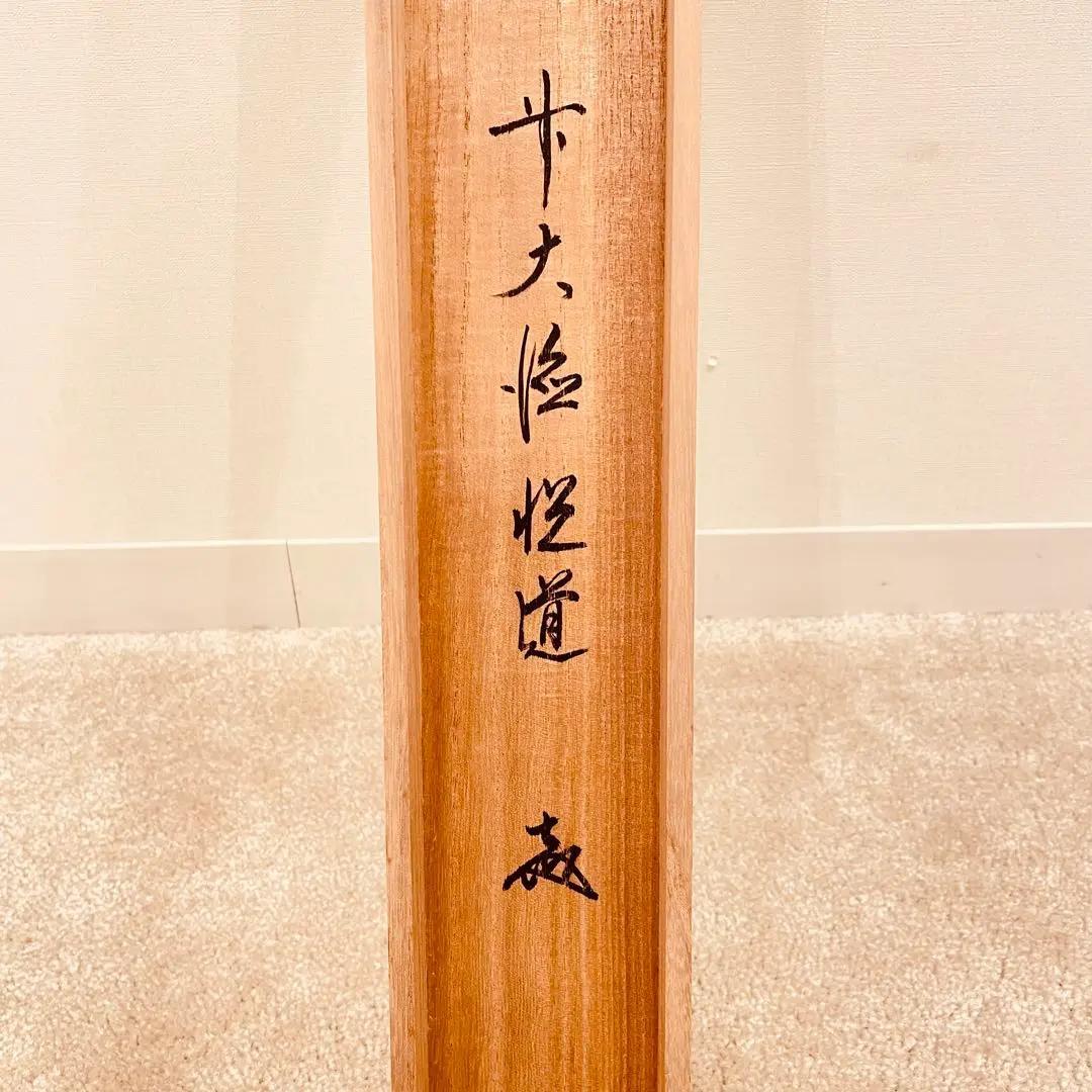 2941 髙橋悦道 「瑞雲」 共箱 肉筆 紙本 書 掛軸 大徳寺