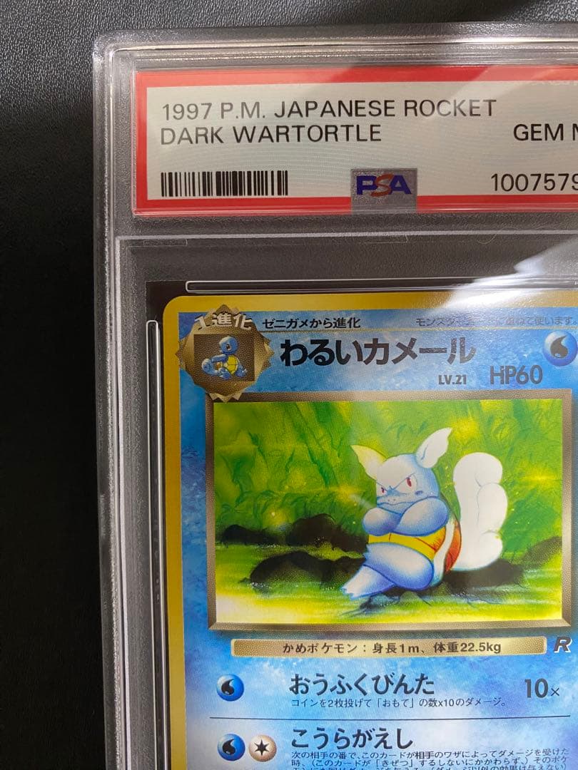 わるいカメール 旧裏 psa10 ロケット団 ポケモンカード