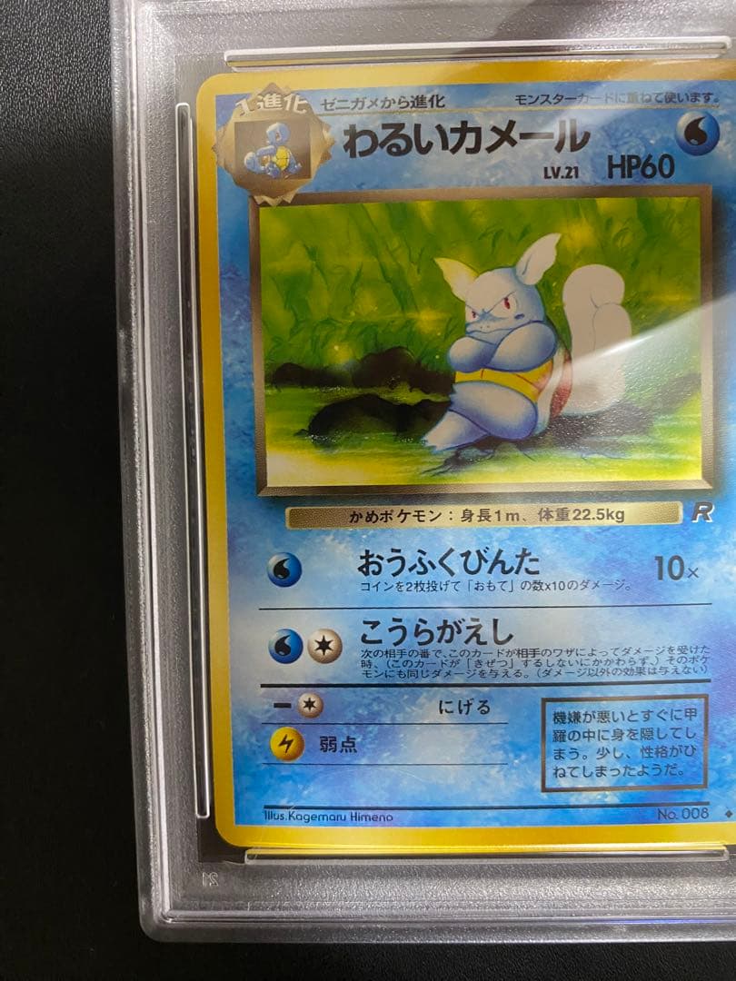 わるいカメール 旧裏 psa10 ロケット団 ポケモンカード
