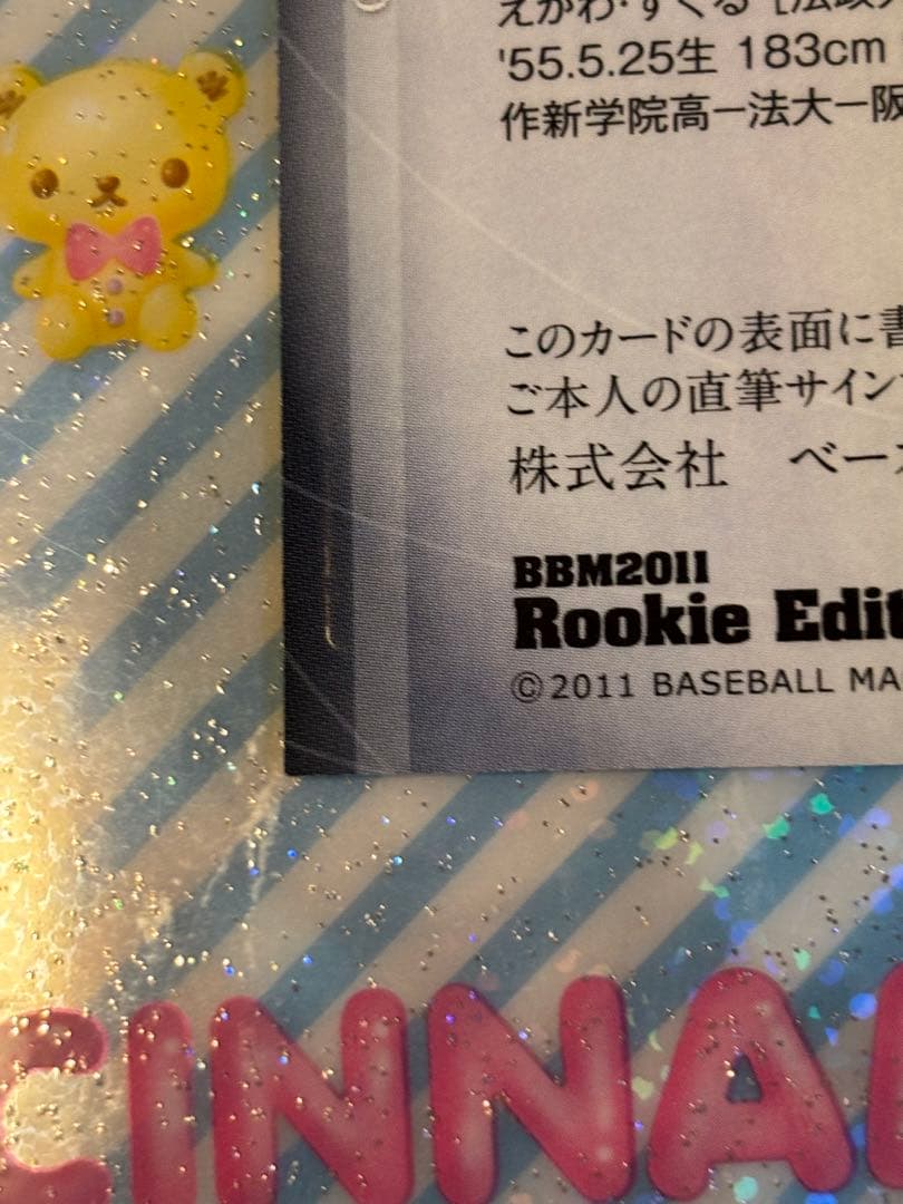 あ*う様 BBM 2011 Rookie EDITION 江川卓 直筆サインカー