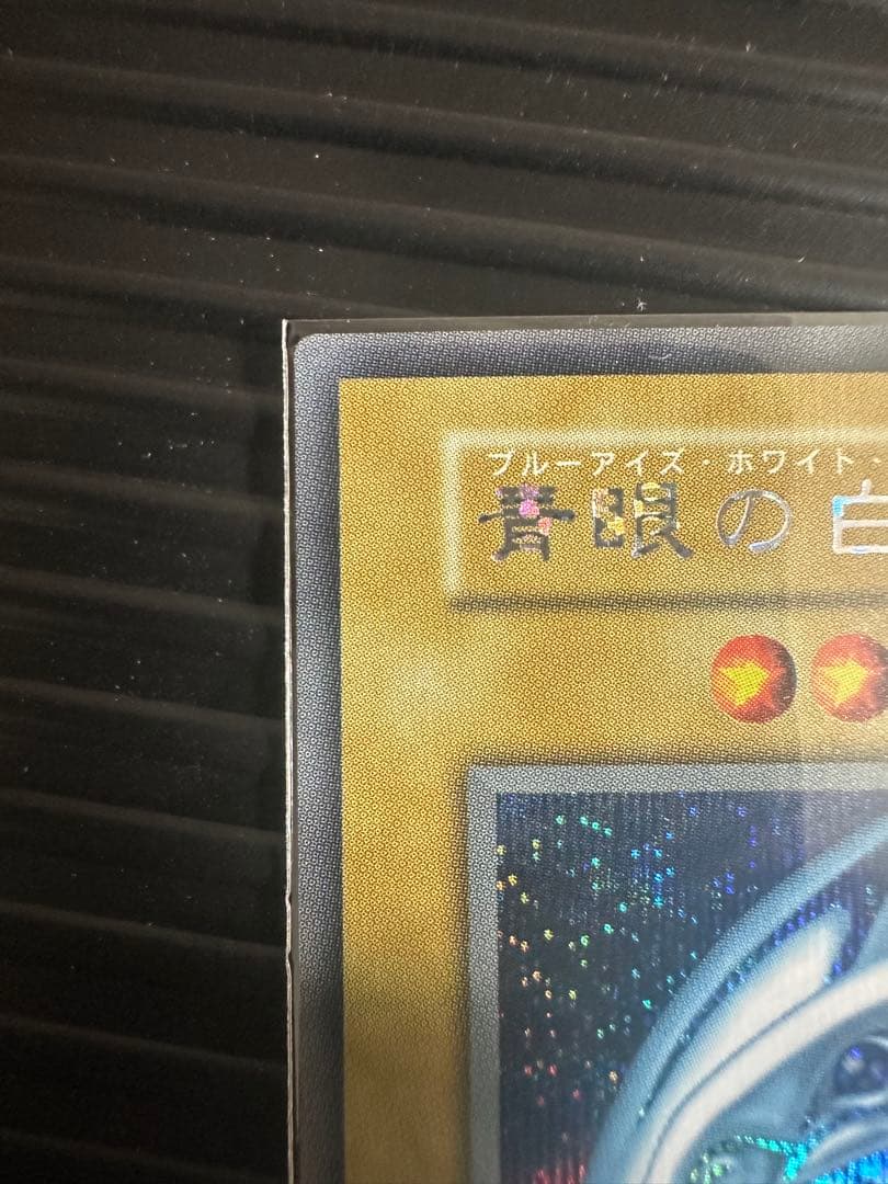 ブルーアイズホワイトドラゴン　シクブル