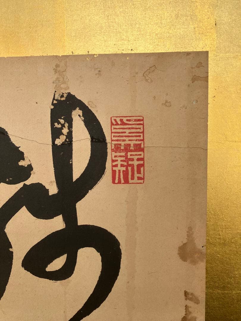 旧家蔵出し品　古い衝立　書　直筆　金屏風　作家在銘　落款
