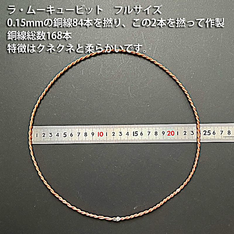 ソフト_テンソルリング_ラ・ムーキュービット　フルサイズ168本撚り