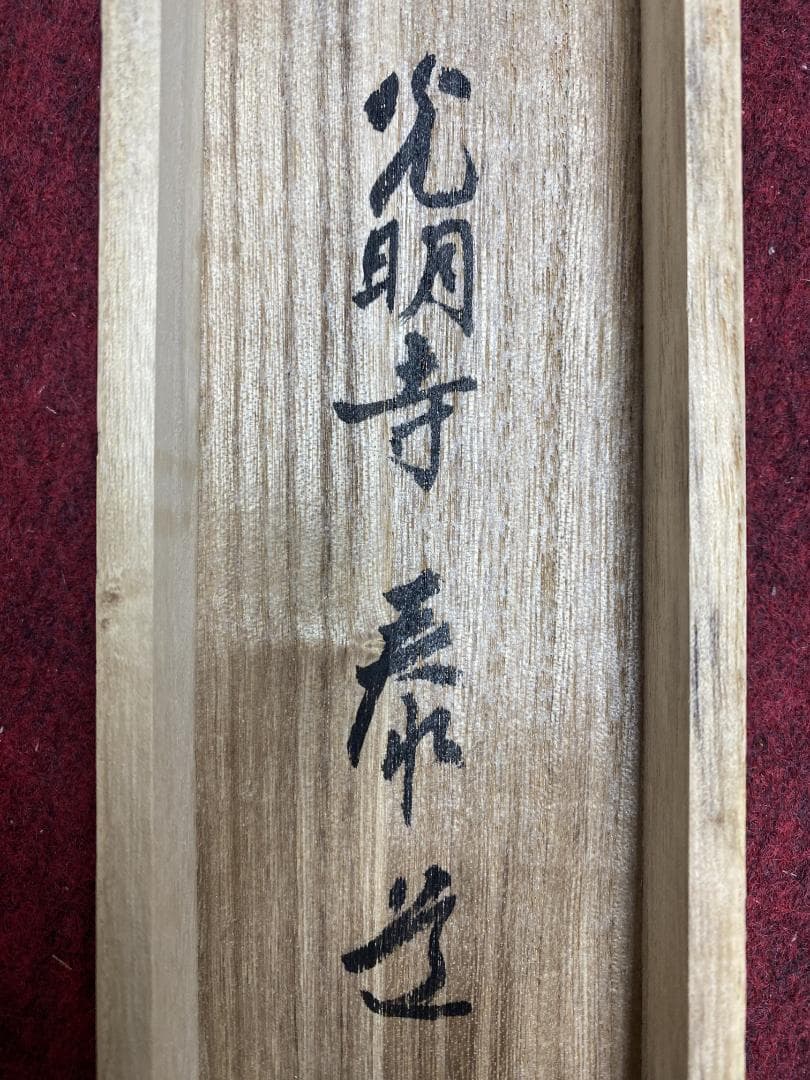 そ*わ様 光明寺 泰道『謝茶』横物 茶道具 共箱 時代物 掛軸25031743
