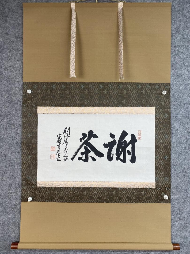 そ*わ様 光明寺 泰道『謝茶』横物 茶道具 共箱 時代物 掛軸25031743