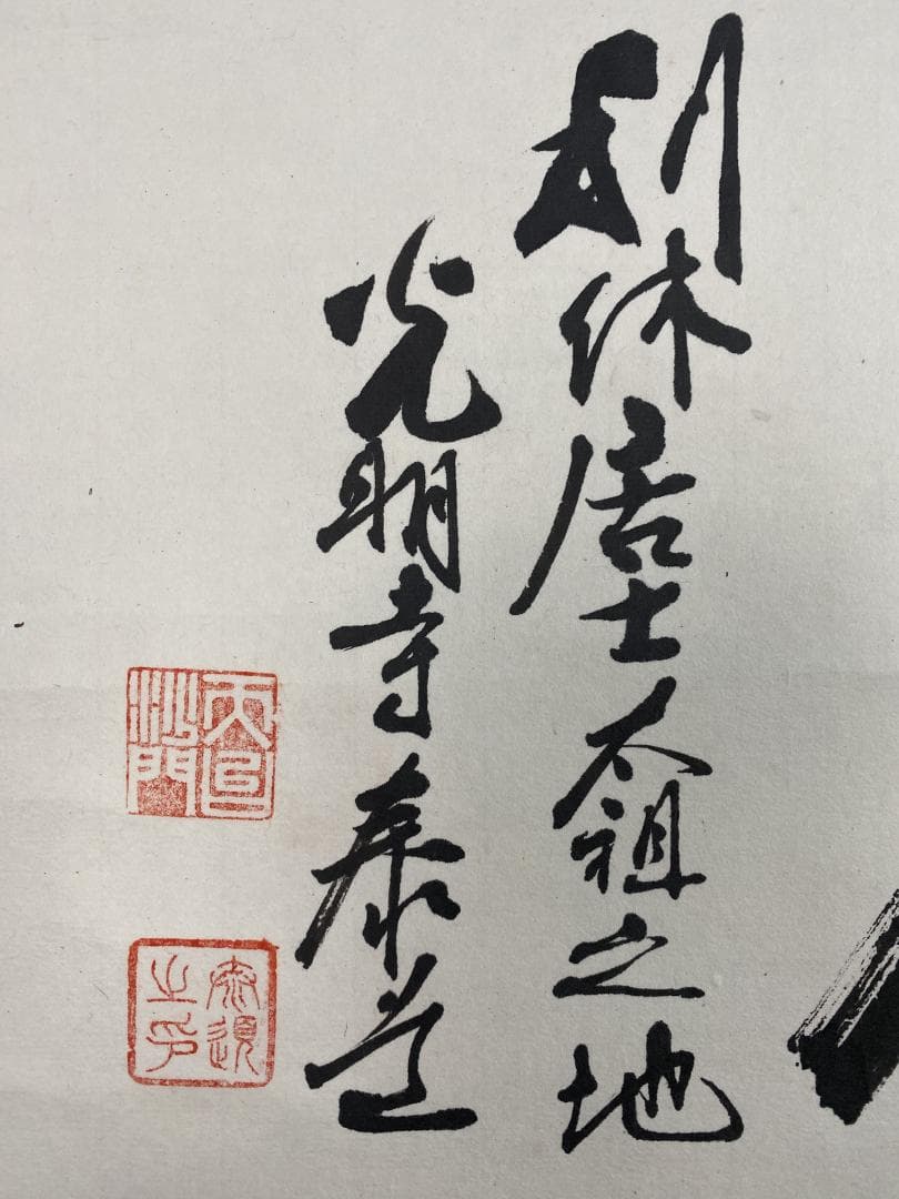 そ*わ様 光明寺 泰道『謝茶』横物 茶道具 共箱 時代物 掛軸25031743