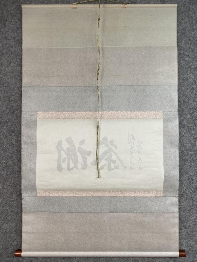 そ*わ様 光明寺 泰道『謝茶』横物 茶道具 共箱 時代物 掛軸25031743