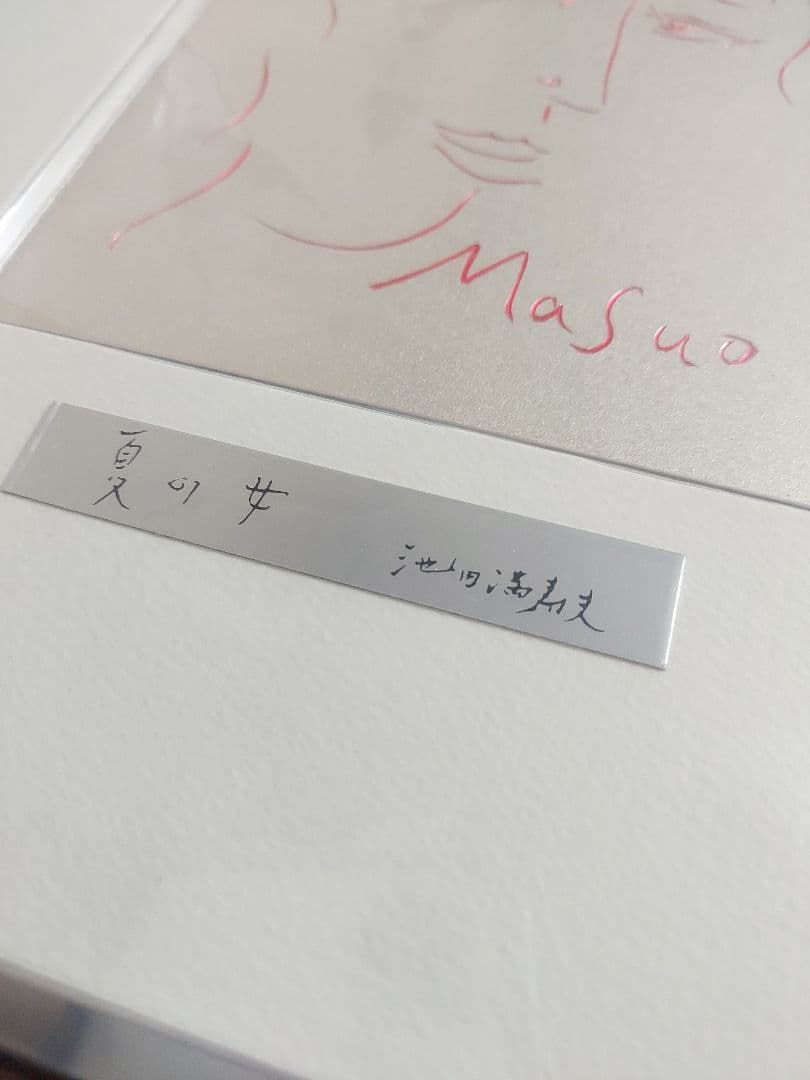 池田満寿夫 「夏の女」 美術品　アート　希少　レア　作品