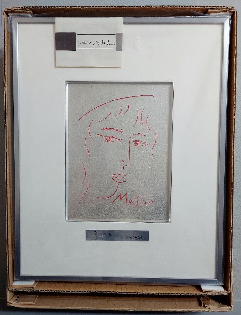 池田満寿夫 「夏の女」 美術品　アート　希少　レア　作品