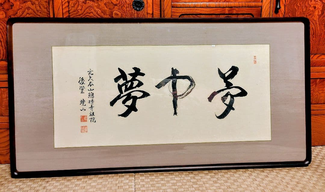 書道作品 夢中夢 フレーム付き
