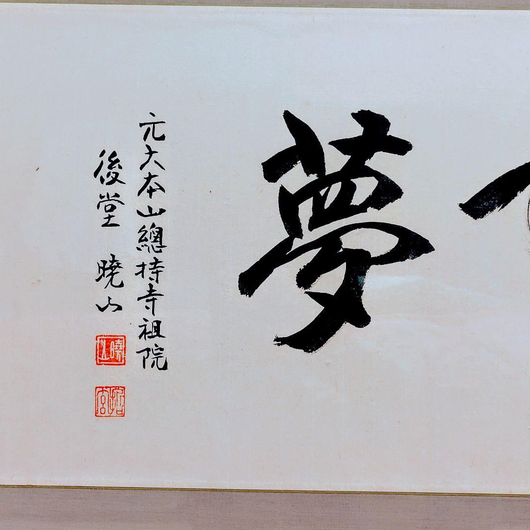 書道作品 夢中夢 フレーム付き